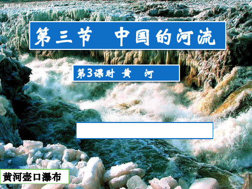 八年级上册地理湘教版23中国的河流之黄河精品PPT课件