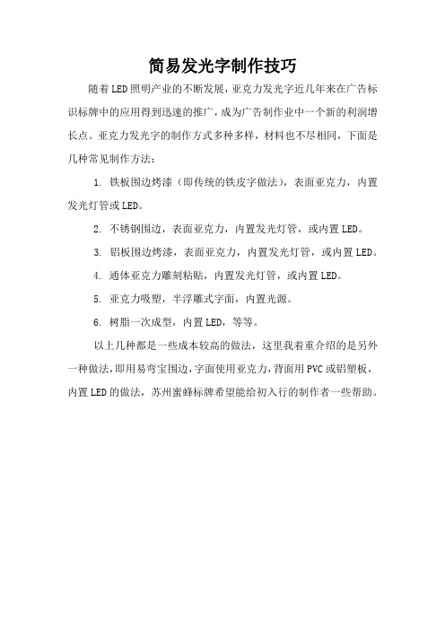 简易发光字制作技巧