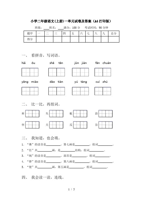 小学二年级语文(上册)一单元试卷及答案(A4打印版)