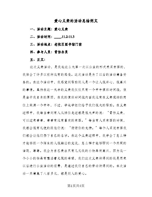 爱心义卖的活动总结例文(3篇)