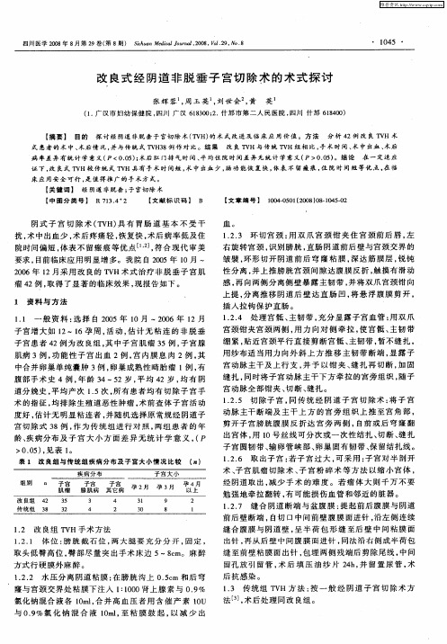改良式经阴道非脱垂子宫切除术的术式探讨