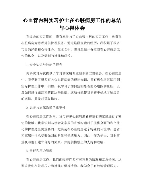 心血管内科实习护士在心脏病房工作的总结与心得体会