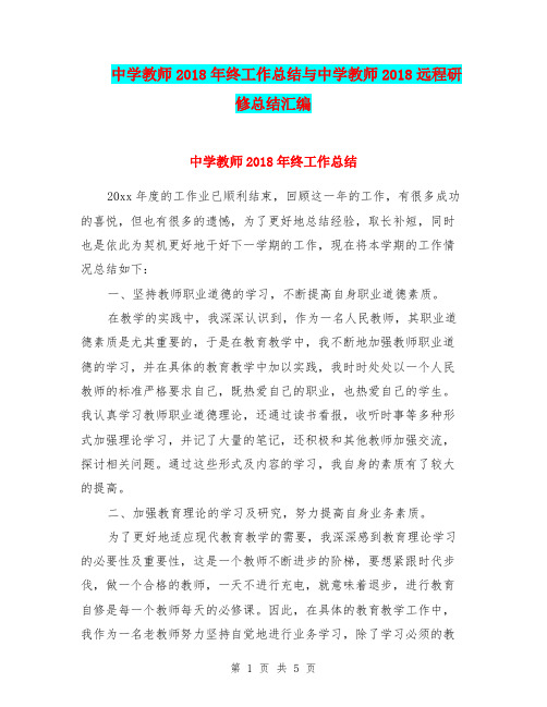 中学教师2018年终工作总结与中学教师2018远程研修总结汇编.doc
