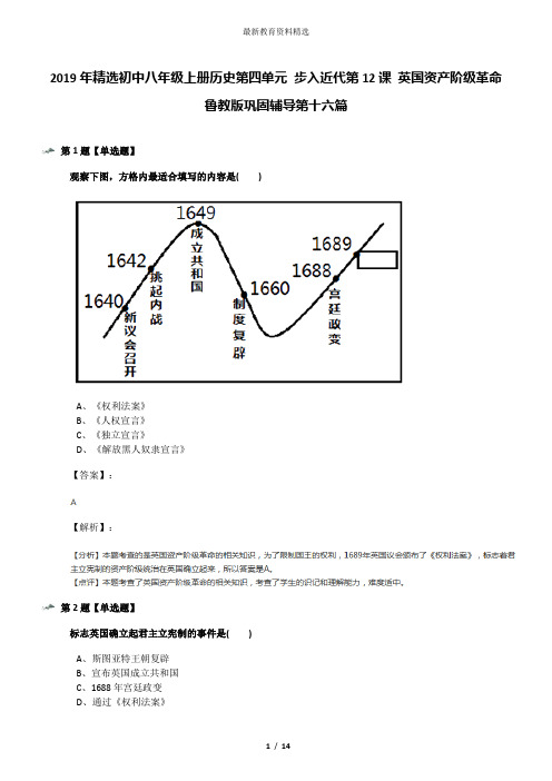 2019年精选初中八年级上册历史第四单元 步入近代第12课 英国资产阶级革命鲁教版巩固辅导第十六篇