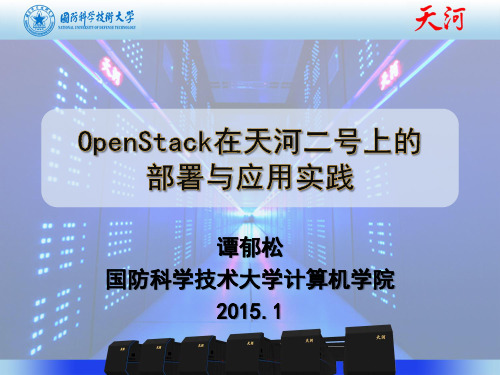 OpenStack - Kylin Cloud：OpenStack在天河二号的大规模部署实践