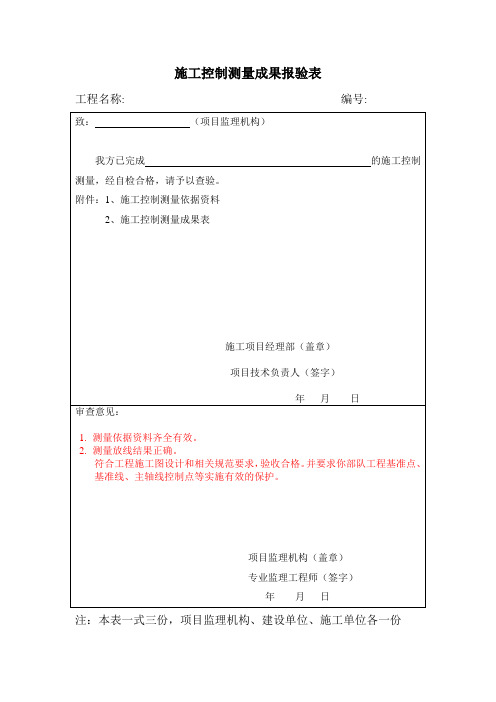 施工控制测量成果报验表