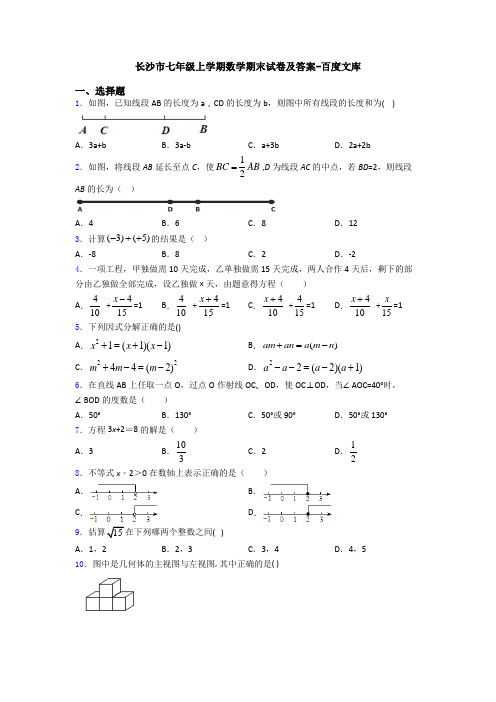 长沙市七年级上学期数学期末试卷及答案-百度文库