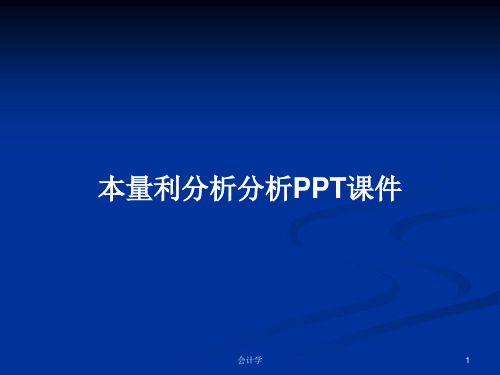 本量利分析分析PPT学习教案