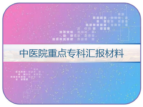 中医院重点专科汇报材料 PPT