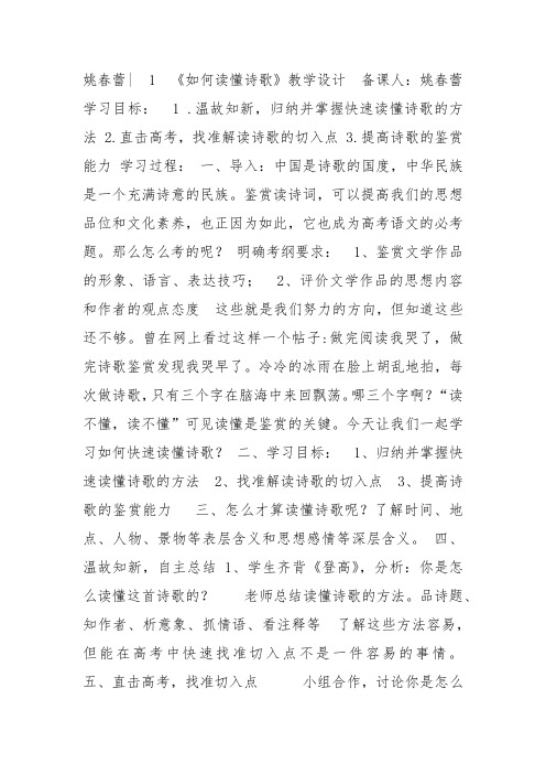 人教高中选修中国古代诗歌散文《赏析指导》姚春蕾教案PPT课件 一等奖新名师优质课获奖教学设计