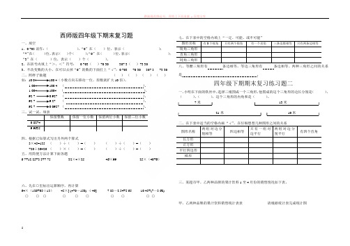 小学四年级下册(西师大版)数学期末复习题之总复习题