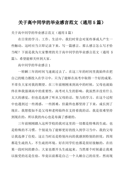 关于高中同学的毕业感言范文（通用5篇）