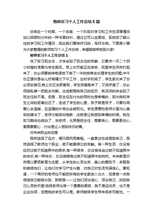 教师实习个人工作总结5篇