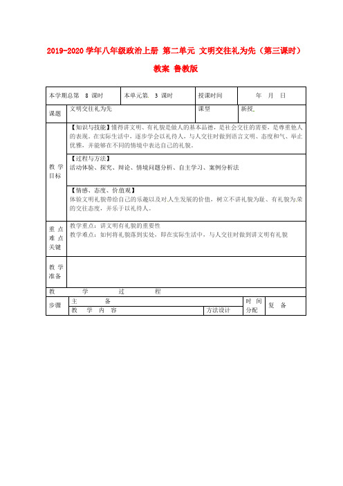 2019-2020学年八年级政治上册 第二单元 文明交往礼为先(第三课时)教案 鲁教版.doc