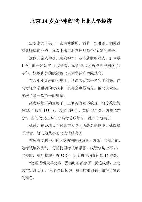 北京14岁女“神童”考上北大学经济