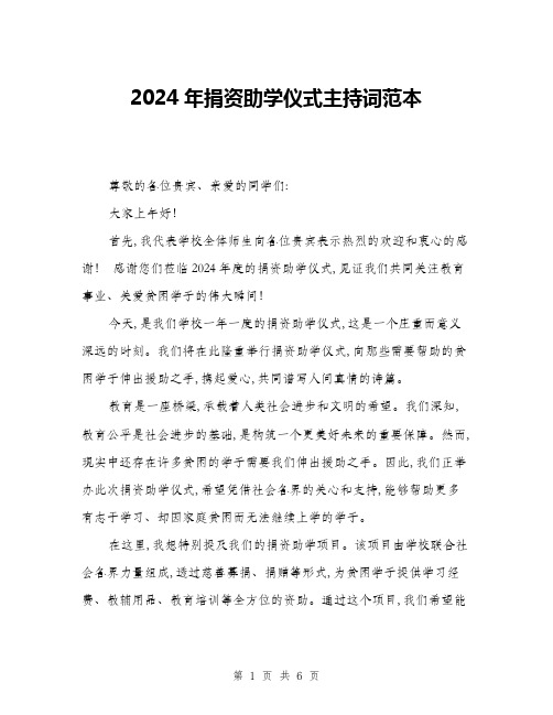 2024年捐资助学仪式主持词范本(三篇)