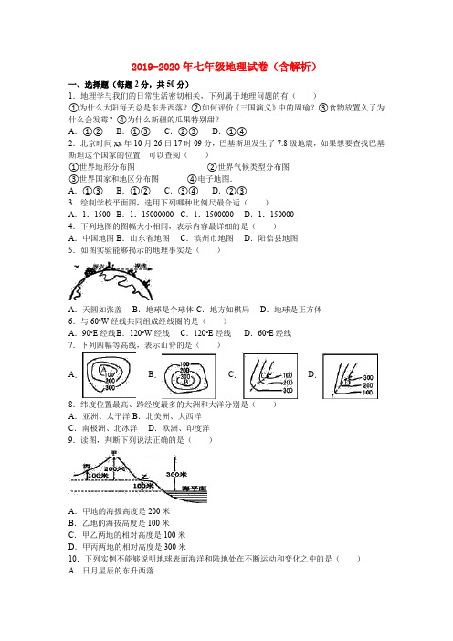 2019-2020年七年级地理试卷(含解析)