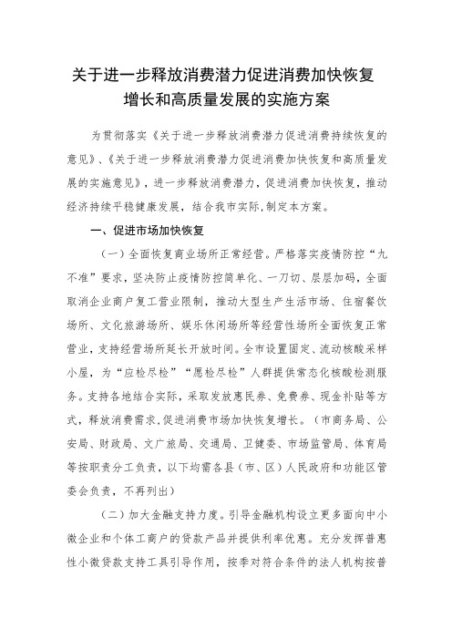 关于进一步释放消费潜力促进消费加快恢复增长和高质量发展的实施方案