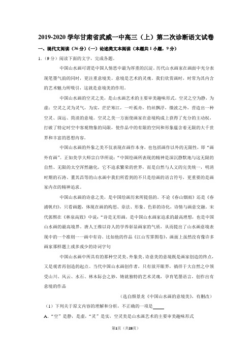 2019-2020学年甘肃省武威一中高三(上)第二次诊断语文试卷