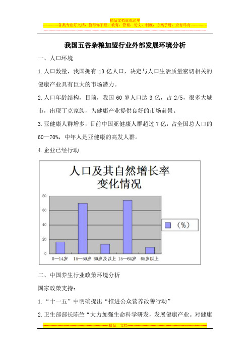 我国五谷杂粮加盟行业外部发展环境分析