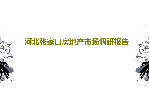 河北张家口房地产市场调研报告150页PPT