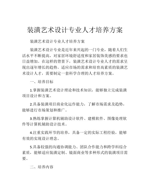 装潢艺术设计专业人才培养方案