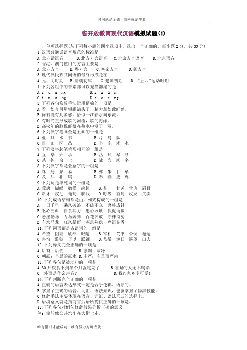 省开放教育现代汉语模拟试题（1）