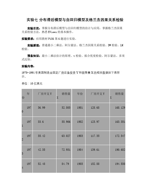 实验七 分布滞后模型与自回归模型及格兰杰因果关系检验综述