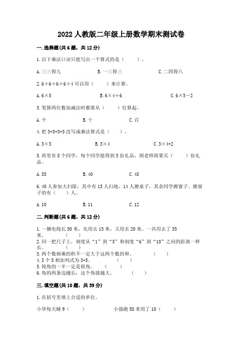 2022人教版二年级上册数学期末测试卷及答案(新)