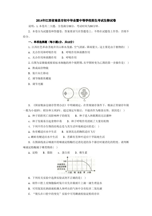 2014年江西省南昌市初中毕业暨中等学校招生考试生物试卷