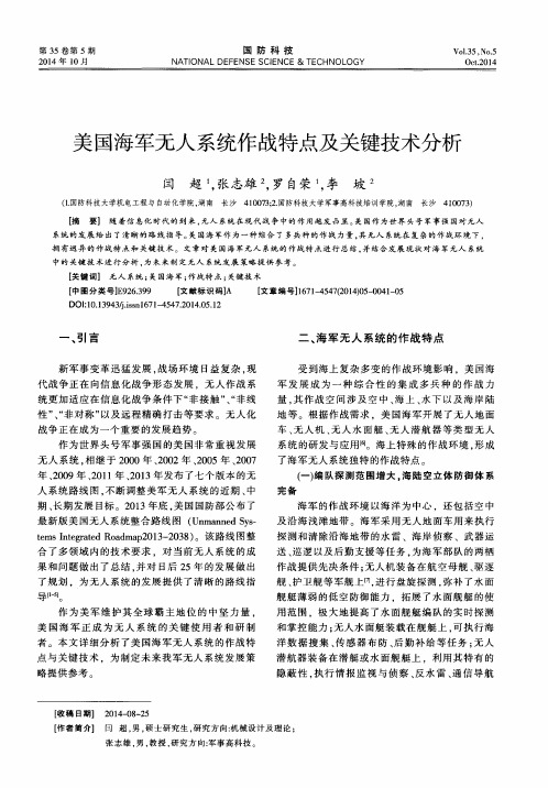 美国海军无人系统作战特点及关键技术分析