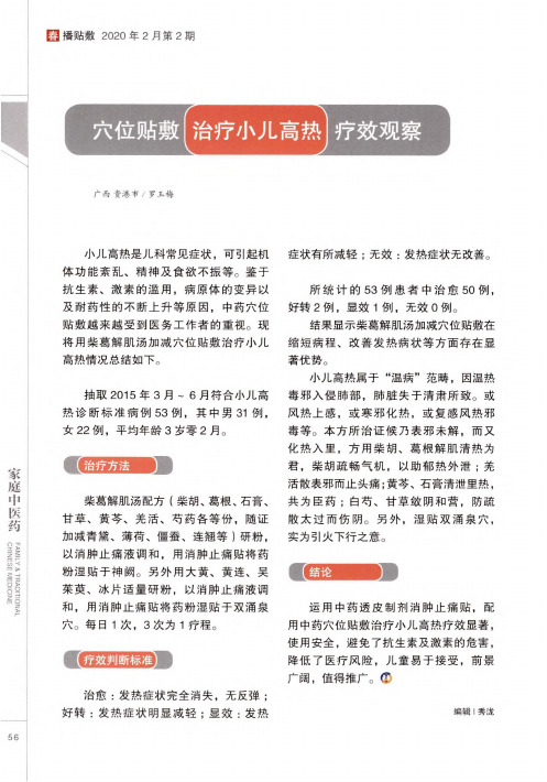 穴位贴敷治疗小儿高热疗效观察