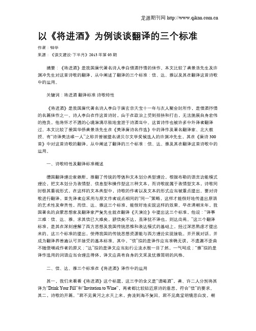 以《将进酒》为例谈谈翻译的三个标准