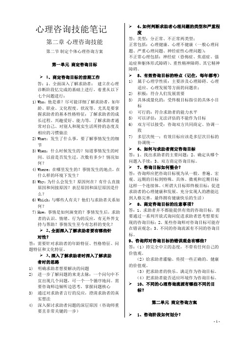 心理咨询技能笔记第二章整理