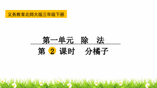 新北师大版小学三年级数学下册《分橘子》名师课件