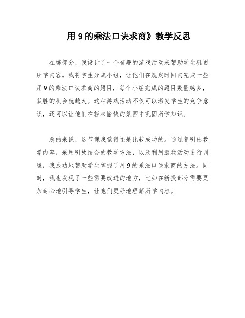 用9的乘法口诀求商》教学反思