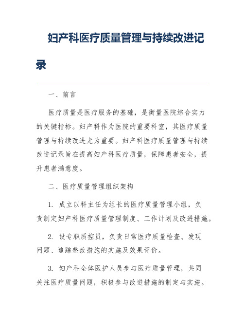 妇产科医疗质量管理与持续改进记录