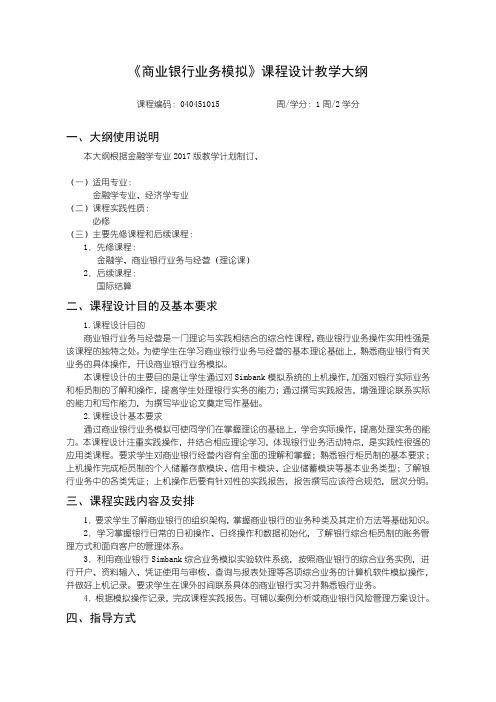 金融学商业银行业务模拟实践大纲