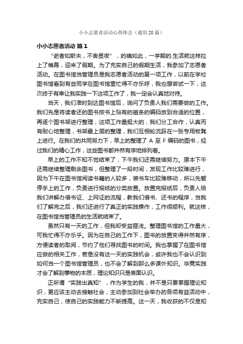 小小志愿者活动心得体会（通用20篇）