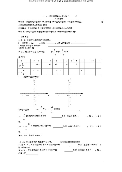 新人教版初中数学8年级下册17章17.1.2反比例函数的图象和性质(1)学案