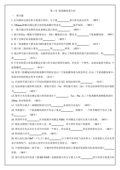 厦门大学和中科院的真题生物化学与分子生物学历年考研试题分类整理3蛋白质