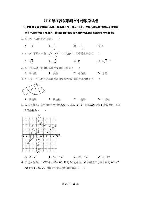 2015年江苏省泰州市中考数学试卷(含解析版)