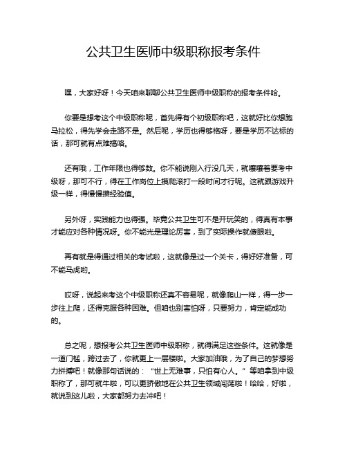 公共卫生医师中级职称报考条件