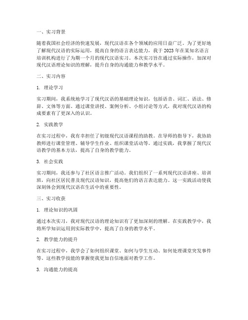 现代汉语实习报告