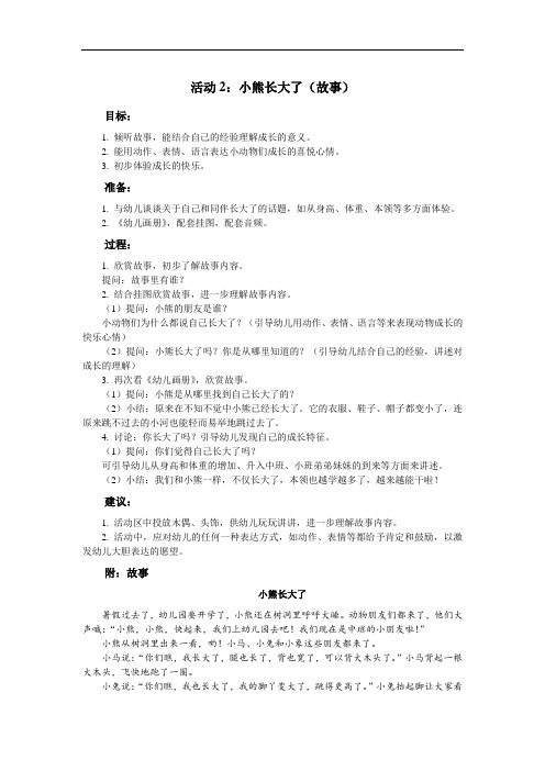 幼儿园中班上语言教案:小熊长大了(故事)