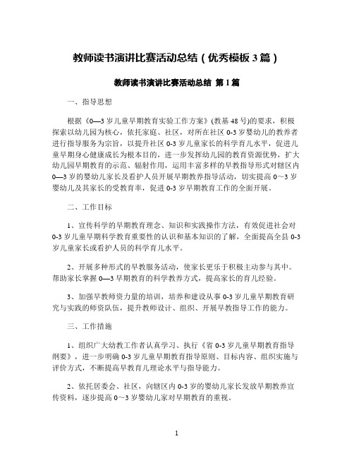 教师读书演讲比赛活动总结(优秀模板3篇)