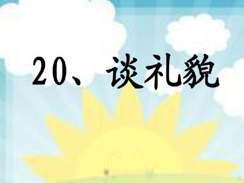 苏教版五年级语文下册20《谈礼貌》课件