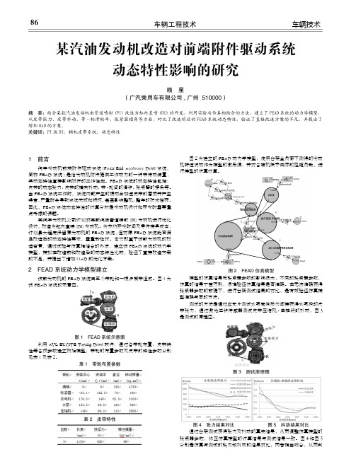 某汽油发动机改造对前端附件驱动系统动态特性影响的研究