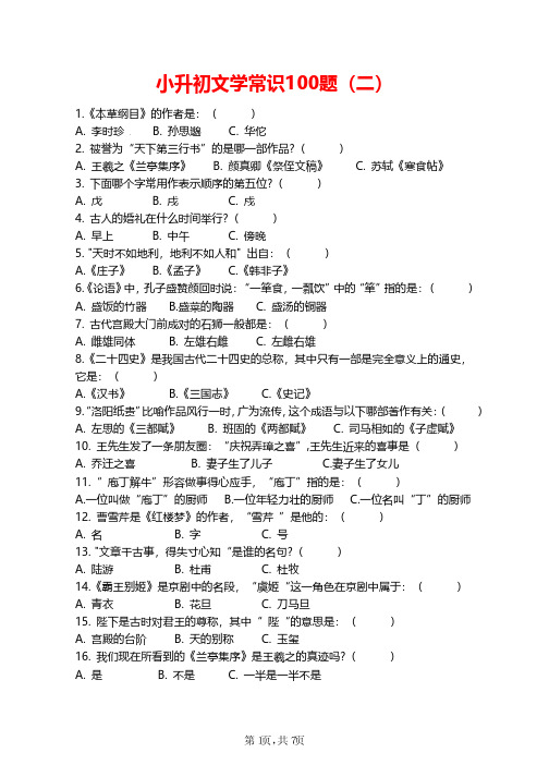 小升初文学常识100题(二)