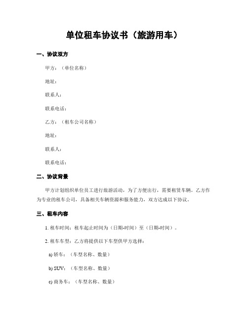 单位租车协议书(旅游用车)
